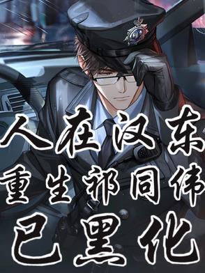 人在漢東，重生祁廳長，已黑化！