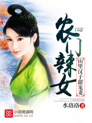 農門辣女：山裡漢子甜寵妻