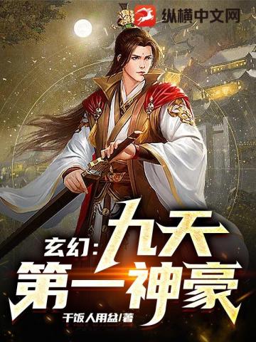 玄幻：九天第一神豪