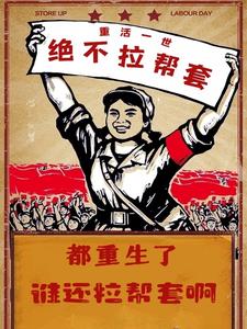 都重生了誰還拉幫套啊