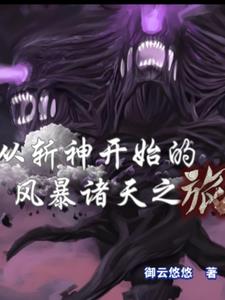 從斬神開始的風暴諸天之旅