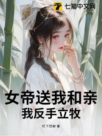 女帝送我和親？我反手立牧！