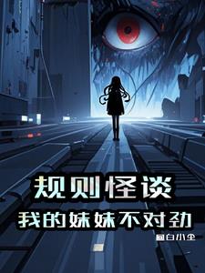 規則怪談：我的妹妹不對勁