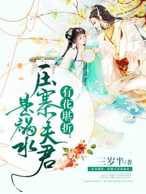 有花堪折：壓寨夫君是禍水