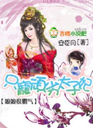 娘娘很霸氣：隻寵頑劣太子妃（大結局）