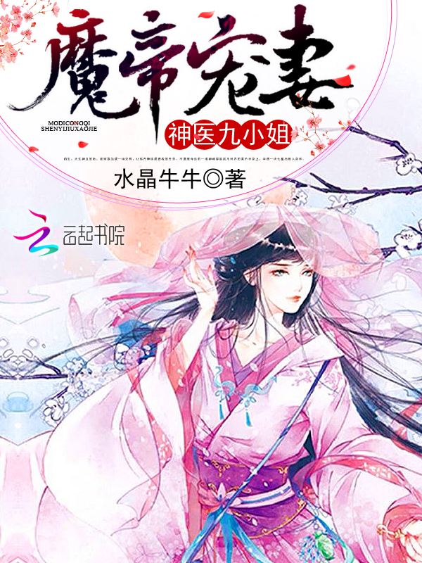 魔帝寵妻：神醫九小姐