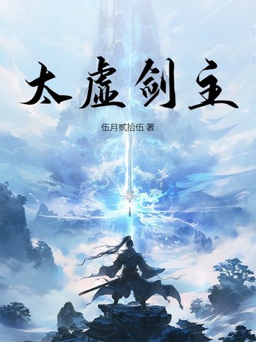 太虛劍主！