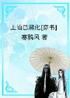 上仙已黑化[穿書]