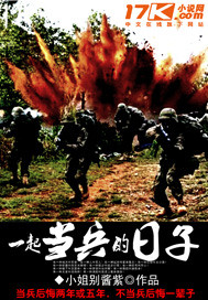 一起當兵的日子
