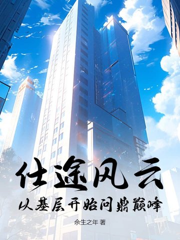 仕途風雲：從基層開始問鼎巔峰