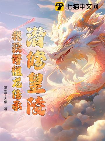 潛修皇陵，我獲得祖龍傳承