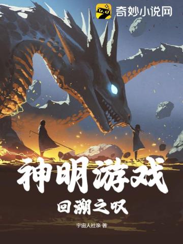 神明遊戲：回溯之歎！