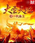 大聖天地1
