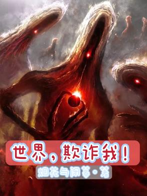世界，欺詐我！