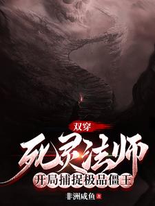 雙穿：死靈法師開局捕捉極品僵王