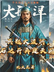兵起大渡河，石達開再建天國
