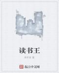 讀書王