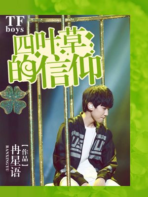 TFboys之四葉草的信仰