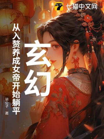 玄幻：從入贅養成女帝開始躺平