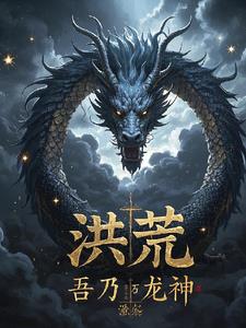 洪荒：開局混沌魔神，我無敵了