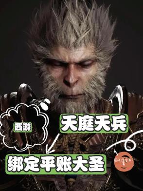 西遊：天庭天兵，綁定平賬大聖！