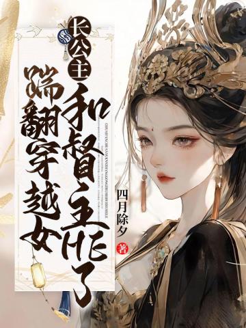 踹翻穿越女，長公主和督主HE了