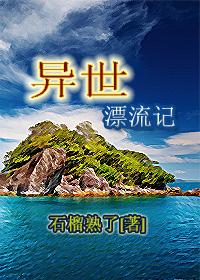 異世漂流記