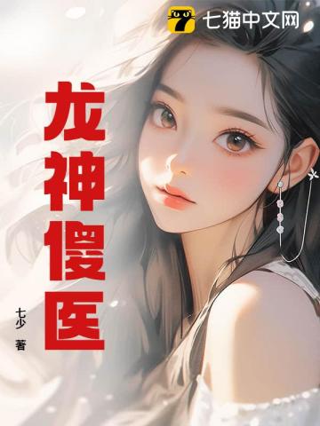 龍神傻醫