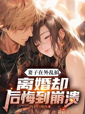 七年感情餵了狗，離婚妻子悔當初
