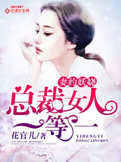 妻約妖嬈：總裁女人一等一