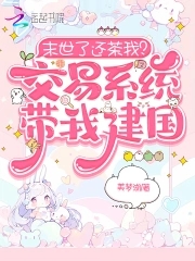 末世了還茶我？交易係統帶我建國