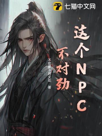 這個NPC不對勁