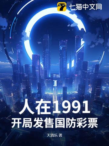 人在1991，開局發售國防彩票
