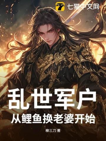 亂世軍戶：從鯉魚換老婆開始！