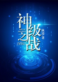 神級之戰[星際]