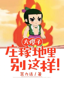 大傻子：莊稼地裡彆這樣！
