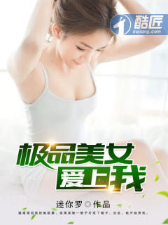 極品美女愛上我