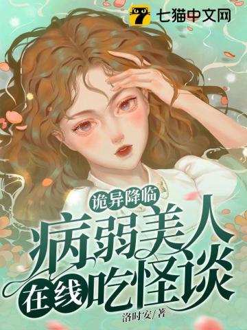 詭異降臨：病弱美人在線吃怪談