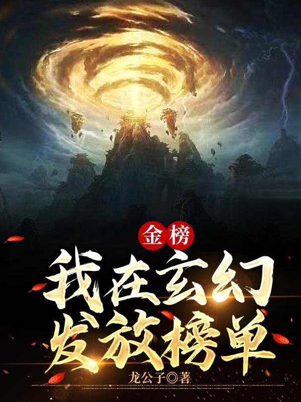 金榜：我在玄幻發放榜單