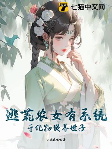 逃荒農女有係統，千億物資養世子