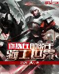 修煉在騎士世界的領主1