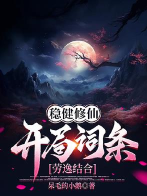穩健修仙：開局詞條勞逸結合