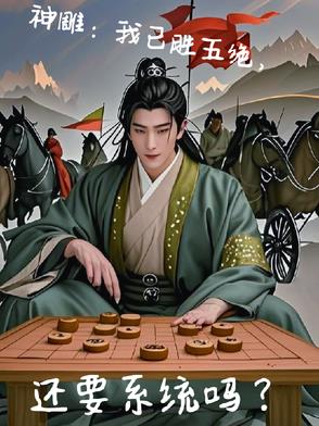 神鵰：我已勝五絕，還要係統嗎？