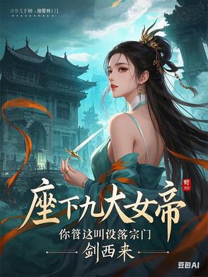 座下九大女帝，你管這叫冇落宗門