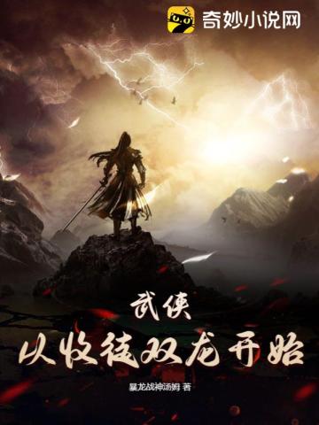 武俠：從收徒雙龍開始