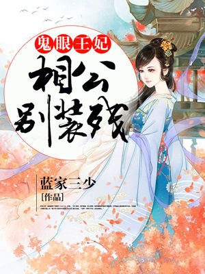 鬼眼王妃：相公彆裝殘