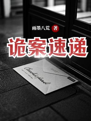詭案速遞