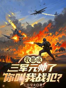 說我戰術太臟，戰敗後告我是戰犯