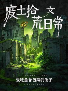 廢土拾荒日常