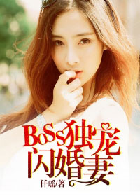 BOSS獨寵閃婚妻